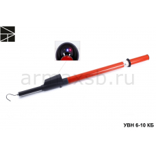 УВН 6-10 КБ указатель высокого напряжения