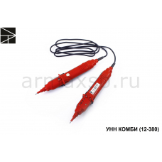 УНН КОМБИ (12-380) указатель низкого напряжения 