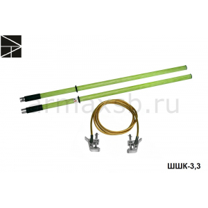 ШШК-3,3 штанга шунтирующая